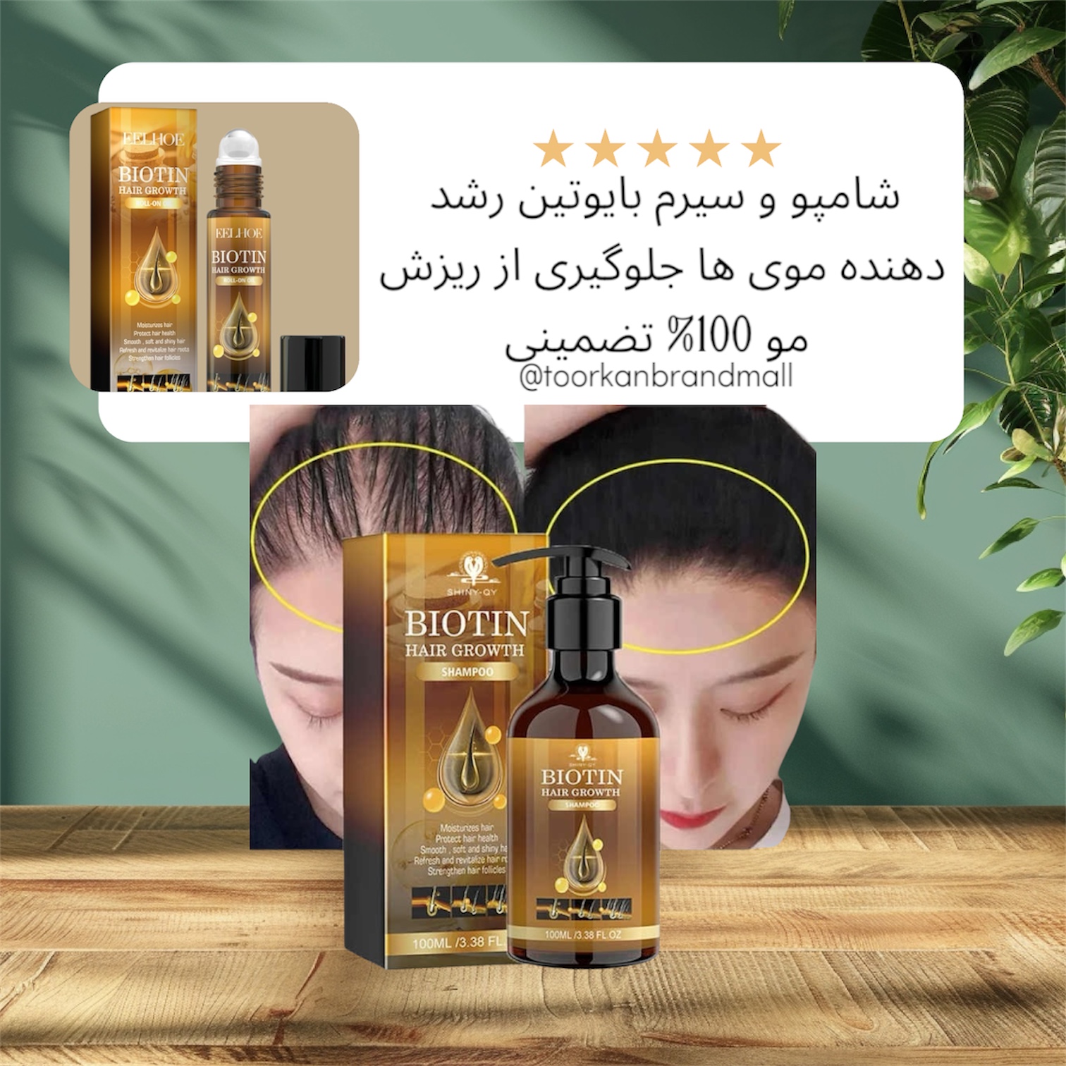 شامپو و سیرم بایوتین